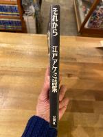 それから : 江戸アケミ詩集