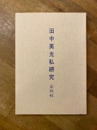 田中英光私研究