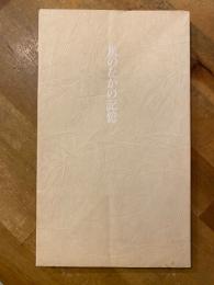 風のなかの記憶