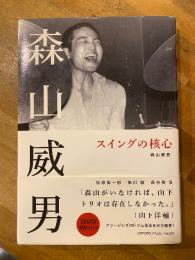 森山威男 スイングの核心