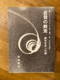 自我の終焉 : 絶対自由への道