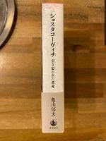 ショスタコーヴィチ : 引き裂かれた栄光