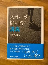 スポーツ倫理学講義