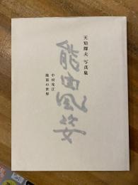 能面風姿 中村光江 能面の世界