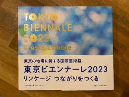 東京ビエンナーレ2023 リンケージつながりをつくる