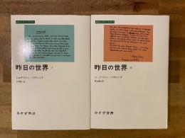 昨日の世界　全2冊揃