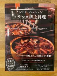フランス郷土料理　新装版