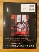 フランス郷土料理　新装版