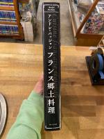 フランス郷土料理　新装版