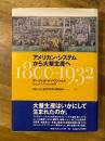 アメリカン・システムから大量生産へ1800-1932