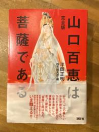 完全版　山口百恵は菩薩である