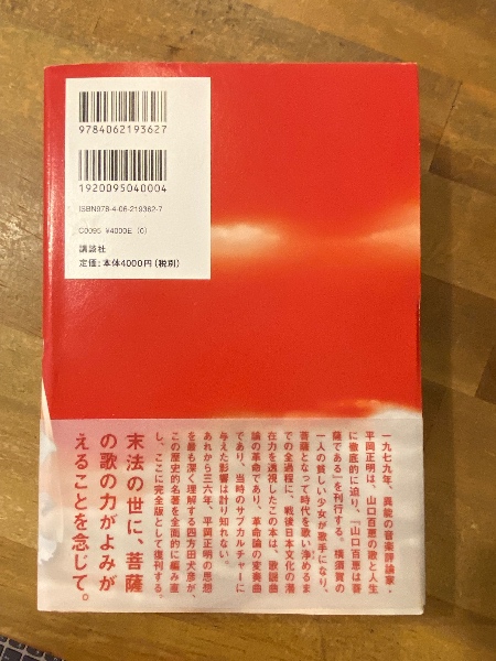 完全版 山口百恵は菩薩である(平岡正明) / 古本、中古本、古書籍