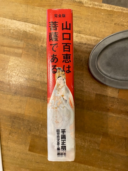 完全版 山口百恵は菩薩である(平岡正明) / 古本、中古本、古書籍