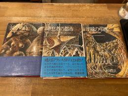 レジス・メサック全集　全3冊揃　「滅びの島」「窒息者の都市」「半球の弔旗」