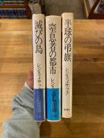 レジス・メサック全集　全3冊揃　「滅びの島」「窒息者の都市」「半球の弔旗」