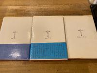 レジス・メサック全集　全3冊揃　「滅びの島」「窒息者の都市」「半球の弔旗」