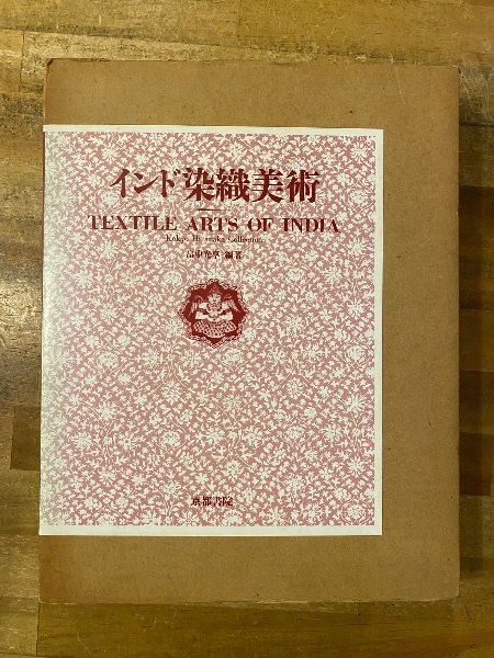 インド染織美術 : 畠中光享コレクション(畠中光享 : 編 ; 中富喜