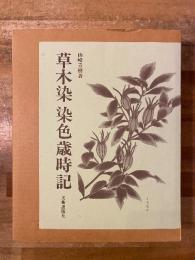 草木染染色歳時記