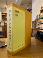 草木染染色歳時記