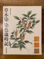草木染染色歳時記