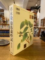 草木染染色歳時記
