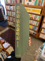 草木染染色歳時記