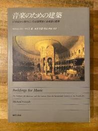 音楽のための建築 : 17世紀から現代にいたる建築家と音楽家と聴衆