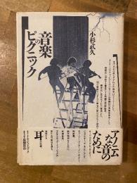 音楽のピクニック