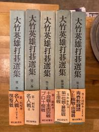 大竹英雄打碁選集　全5冊揃