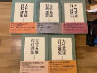 大竹英雄打碁選集　全5冊揃