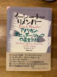 イージー・トゥ・リメンバー : アメリカン・ポピュラー・ソングの黄金時代