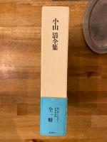 小山清全集