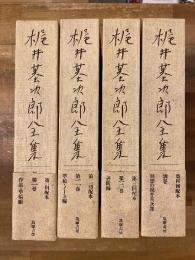 梶井基次郎全集　全4冊揃