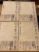 梶井基次郎全集　全4冊揃