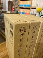 梶井基次郎全集　全4冊揃