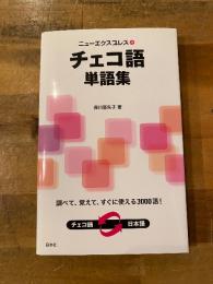 ニューエクスプレスチェコ語単語集