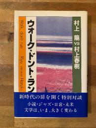 ウォーク・ドント・ラン : 村上龍vs村上春樹