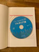 ニューエクスプレスプラス　ブルガリア語