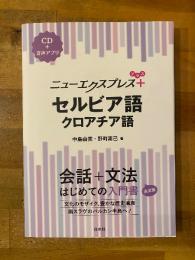 セルビア語クロアチア語
