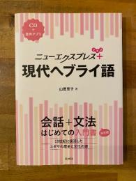 ニューエクスプレスプラス　現代ヘブライ語