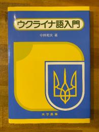 ウクライナ語入門
