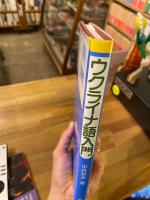 ウクライナ語入門