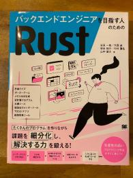 バックエンドエンジニアを目指す人のためのRust