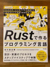 rustで作るプログラミング言語　コンパイラ／インタプリタの基礎からプログラミング言語の新潮流まで