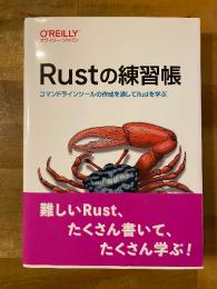 Rustの練習帳 ―コマンドラインツールの作成を通してRustを学ぶ
