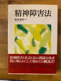精神障害法