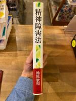 精神障害法