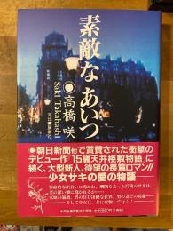 素敵なあいつ
