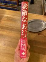 素敵なあいつ
