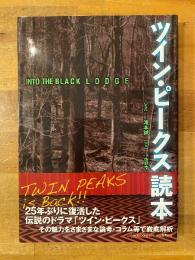 ツイン・ピークス読本